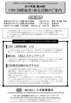 第39回（2017年度）CBS（国際秘書）検定試験のご案内（PDF：728KB）