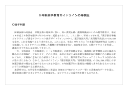 6年制薬学教育ガイドラインの再検証