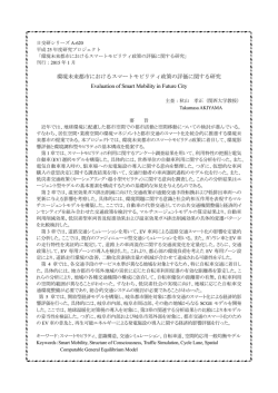 環境未来都市におけるスマ࣮トモビリティ政策の評価に関する研究
