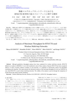 無線マルチホップネットワークにおける RTS/CTS 使用時の最大