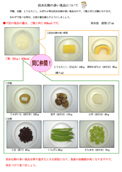 炭水化物の多い食品について