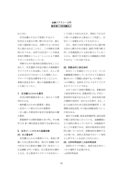 31 金融リテラシー入門 第 9 章：「住宅購入」 はじめに 住宅を購入するか