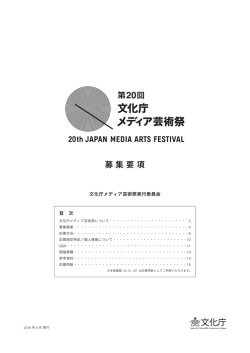 募集概要をPDFでダウンロード PDF - 文化庁メディア芸術祭 文化庁