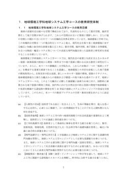 1．地球環境工学科地球システム工学コースの教育研究体制
