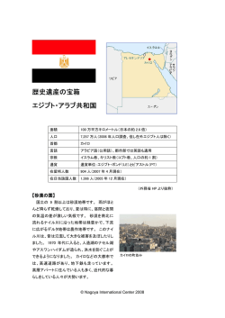 歴史遺産の宝箱 エジプト・アラブ共和国 - Nagoya International Center
