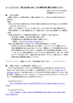 DMARCに関するメーリングリストでの対応策