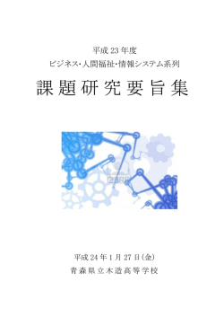 課題研究要旨集 - 青森県立木造高等学校