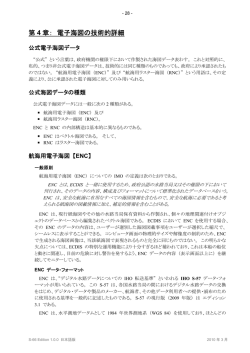 第 4 章： 電子海図の技術的詳細