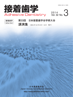 第33回日本接着歯学会学術大会 抄録集
