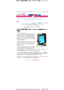 1/3 ページ 外国人の問診を翻訳 阪大、ミウラが16カ国... 2012/11/09