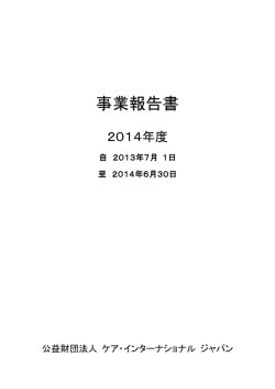 事業報告書 - ケア・インターナショナル ジャパン