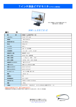 7インチ液晶ビデオモニタ(ビデオ入力専用型)