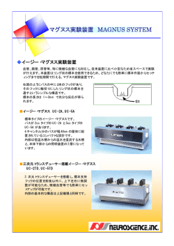 マグヌス実験装置 MAGNUS SYSTEM