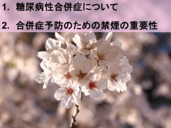 糖尿病合併症と禁煙