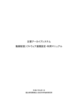 災害アーカイブシステム 動画配信ソフトウェア連携設定・利用マニュアル