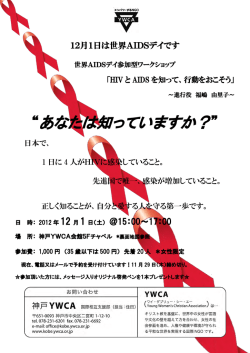 あなたは知っていますか？ - 神戸YWCA