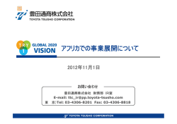 アフリカでの事業展開について
