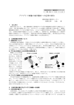 アナグリフ画像の地学教材への応用の試み