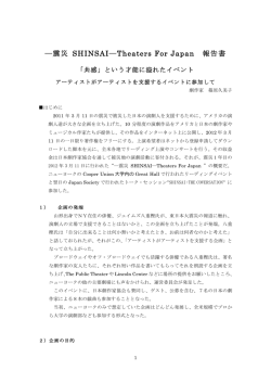 篠原久美子によるNY版SHINSAI報告書
