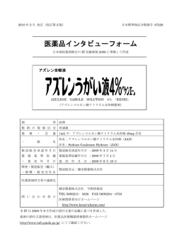 インタビューフォーム