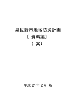 泉佐野市地域防災計画 資料編（案）（PDF：16.3MB）