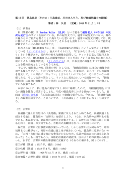 17回：真鍋翁の銅像