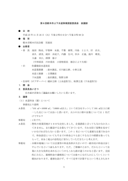 1 第6回栃木市上下水道事業調査委員会 会議録 日 時 平成 25 年 11 月