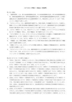 ETCカード特約（一般法人一体型用） 第 1 条（定義） 1． 「道路事業者」と