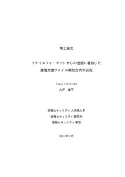 ファイルフォーマットからの逸脱に着目した悪性文書ファイル検知方式の