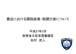 最近における関税政策・税関行政について