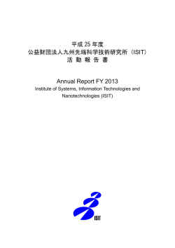 平成25年度 活動報告書 PDF版 - ISIT 九州先端科学技術研究所