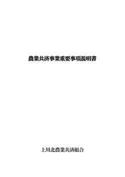 農業共済事業重要事項説明書