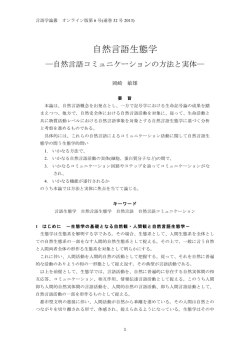 自然言語生態学―自然言語コミュニケーションの方法と実体