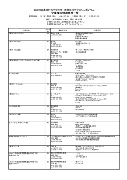 企業展示会 - 日本放射光学会