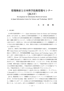 情報検索と日本科学技術情報センター （JICST）