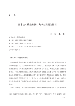 都市法の構造転換に向けた課題と提言