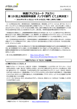 映画『アップルシード アルファ』 第 19 回上海国際映画祭