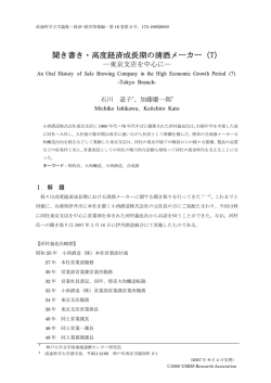 聞き書き・高度経済成長期の清酒メーカー（7）