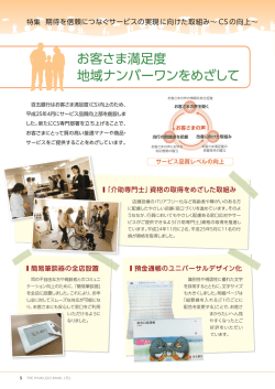 お客さま満足度 地域ナンバーワンをめざして