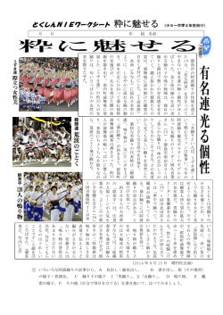 とくしんNIEワークシート 粋に魅せる（小5～中学2年生向け）