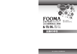 ダウンロード - FOOMA JAPAN 2017 国際食品工業展