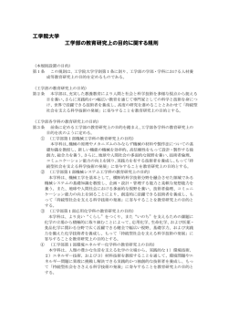 工学院大学 工学部の教育研究上の目的に関する規則