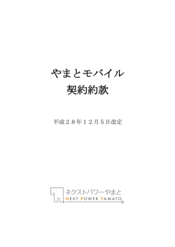 やまとモバイルに関する約款
