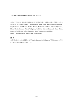 アーカイブズ資料の展示に関するガイドライン（国際公文書館会議温帯