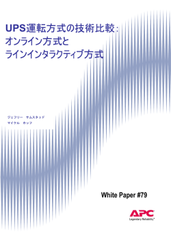 UPS運転方式の技術比較： オンライン方式と ライン