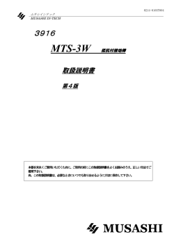 MTS-3W - ムサシインテック