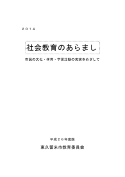 社会教育のあらまし