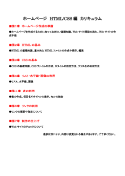 ホームページ HTML/CSS 編 カリキュラム