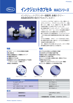 インクジェットカプセル MACシリーズ