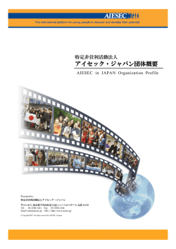 アイセック・ジャパン団体概要